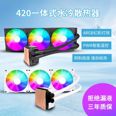 420水冷总成